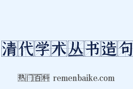 清代学术丛书造句是什么意思的图片